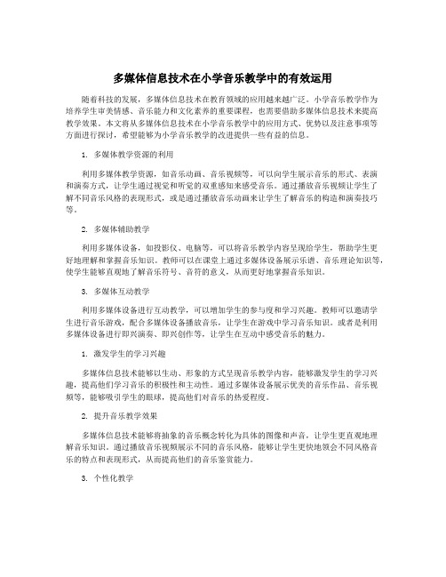 多媒体信息技术在小学音乐教学中的有效运用