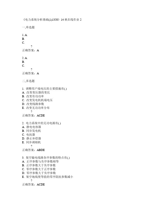 川大14秋《电力系统分析基础(1)1350》14秋在线作业2答案