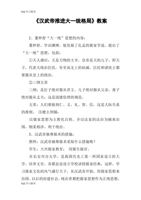 【K12学习】《汉武帝推进大一统格局》教案