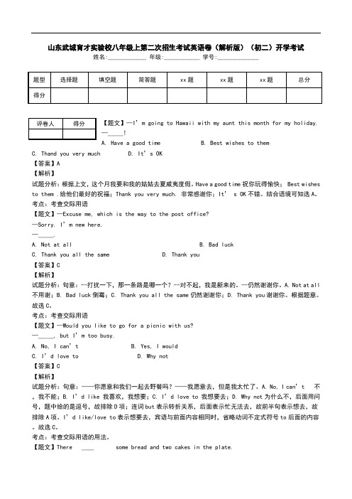 山东武城育才实验校八年级上第二次招生考试英语卷(解析版)(初二)开学考试.doc