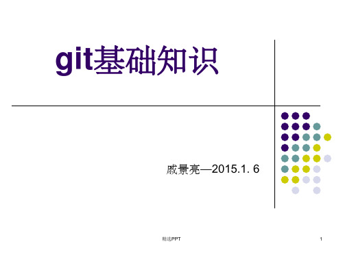 《git基础知识》PPT课件