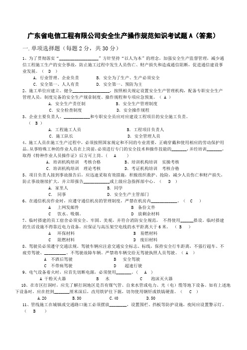 通信建设工程安全生产操作规范试题A(答案)