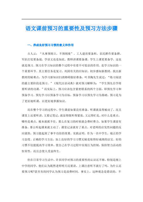 语文课前预习的重要性及预习方法步骤