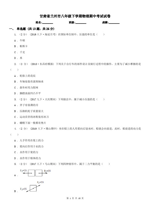 甘肃省兰州市八年级下学期物理期中考试试卷