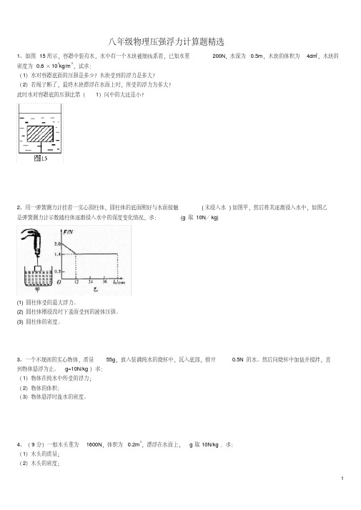 (完整版)八年级物理浮力压强计算题(含答案)