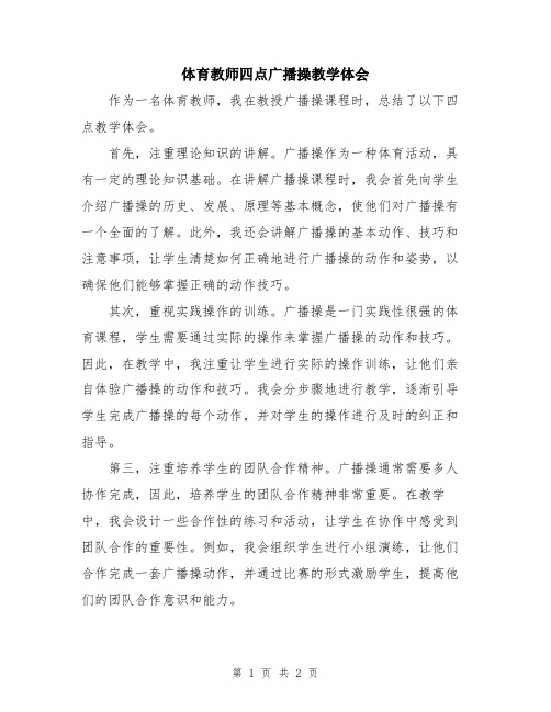 体育教师四点广播操教学体会