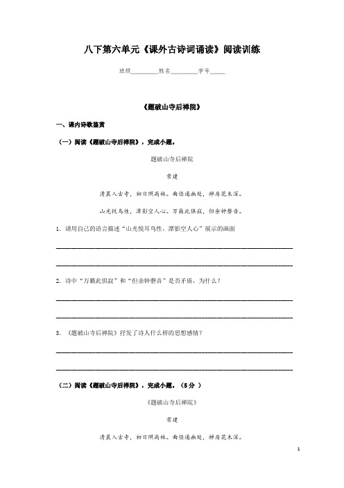 部编版语文八年级下册第六单元《课外古诗词诵读》阅读训练(含答案)