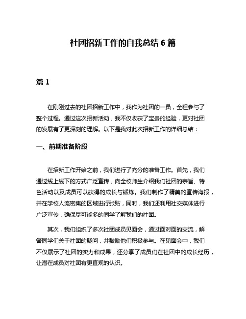 社团招新工作的自我总结6篇