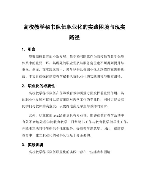 高校教学秘书队伍职业化的实践困境与现实路径