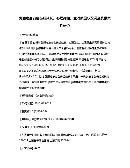 乳腺癌患者创伤后成长、心理弹性、生活质量状况调查及相关性研究