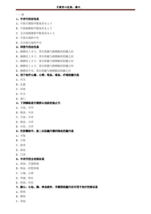 手厥阴心包经、腧穴练习题