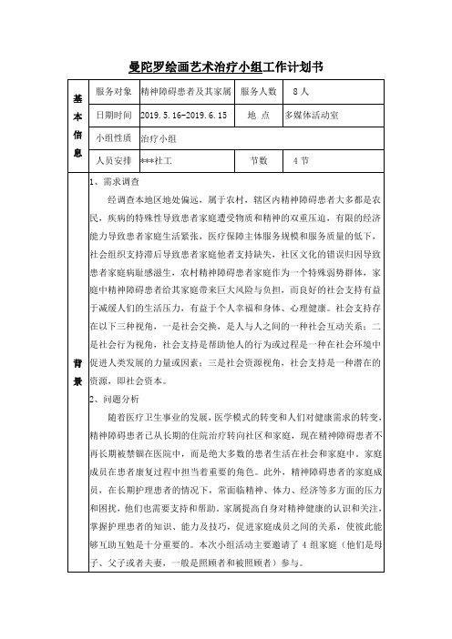 曼陀罗绘画社工小组活动工作计划书