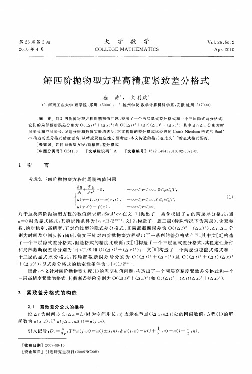 解四阶抛物型方程高精度紧致差分格式