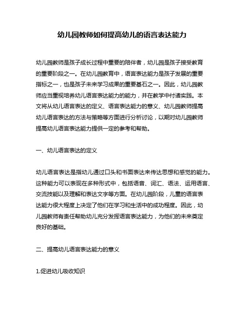 幼儿园教师如何提高幼儿的语言表达能力