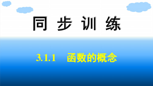 人教A版高中同步训练数学必修第一册精品课件 第3章 函数的概念与性质 3.1.1 函数的概念