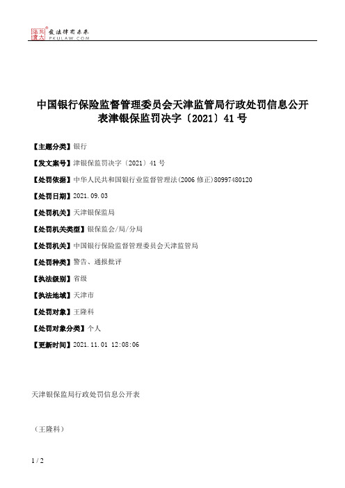 中国银行保险监督管理委员会天津监管局行政处罚信息公开表津银保监罚决字〔2021〕41号