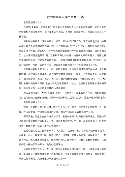 我的姐姐写人作文合集15篇