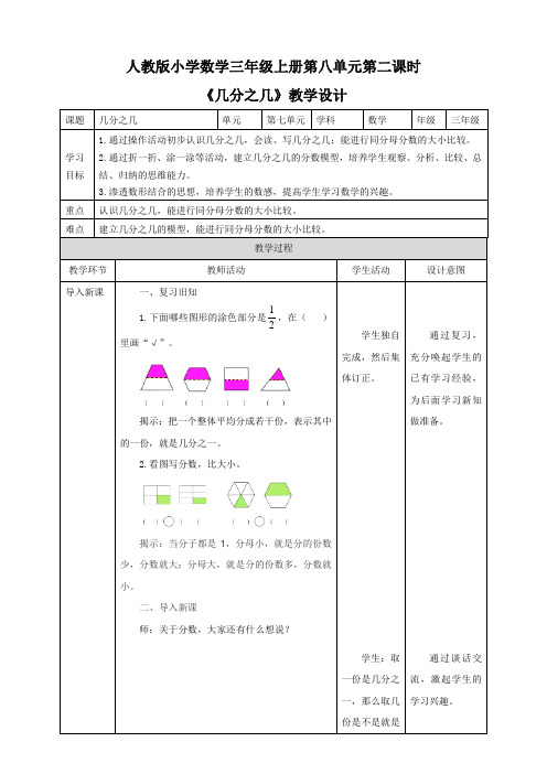 人教版三年级上册8.2《几分之几》（29页教案导学案）