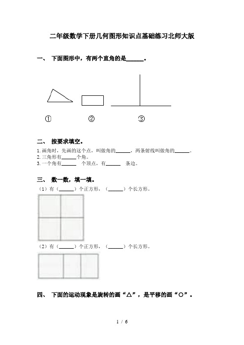 二年级数学下册几何图形知识点基础练习北师大版