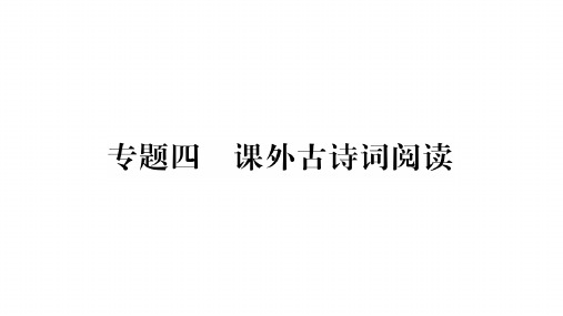 专题四课内外古诗词阅读-(随州)九年级语文中考复习课件(共178张PPT)