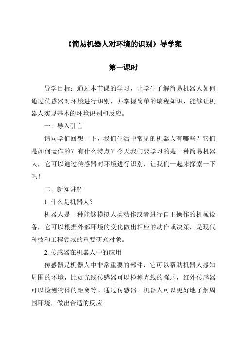 《简易机器人对环境的识别导学案-2023-2024学年高中通用技术苏教版》