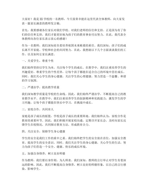 家长满意教师发言稿