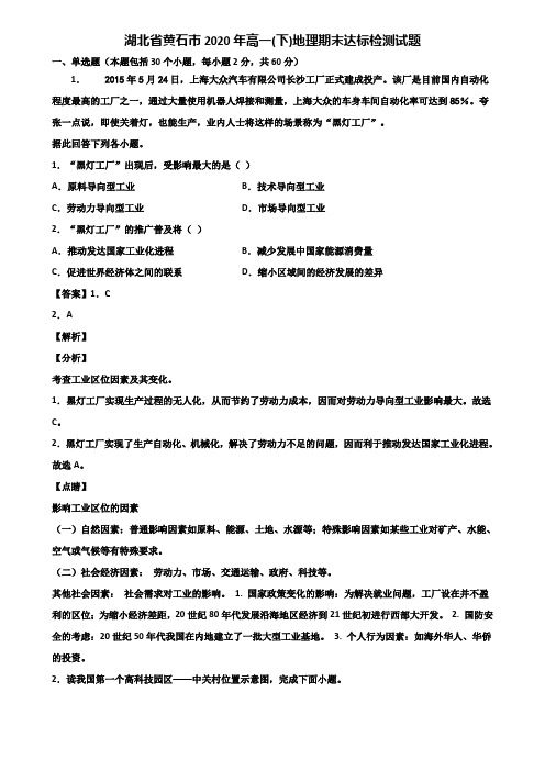 湖北省黄石市2020年高一(下)地理期末达标检测试题含解析