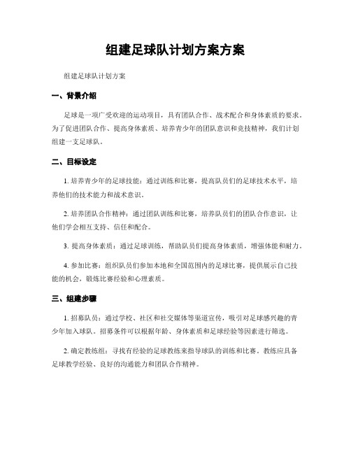 组建足球队计划方案方案