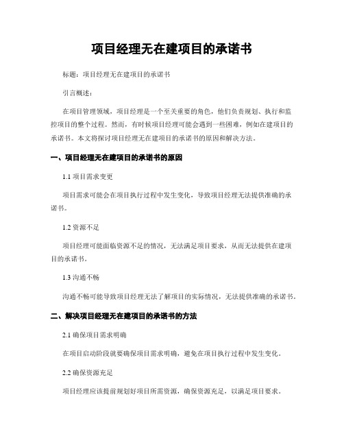 项目经理无在建项目的承诺书