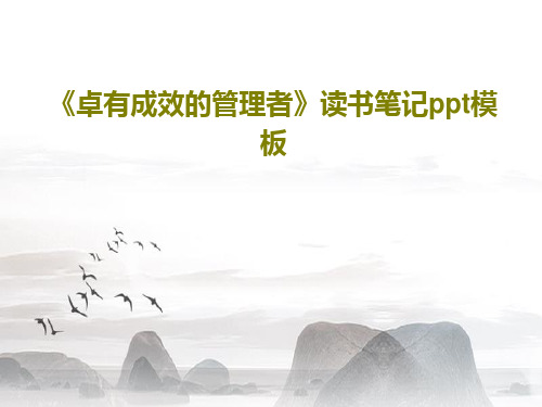 《卓有成效的管理者》读书笔记ppt模板PPT共27页