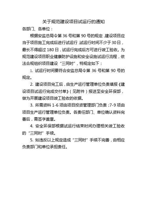 关于规范建设项目试运行的通知