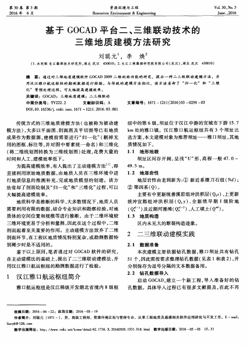 基于GOCAD平台二、三维联动技术的三维地质建模方法研究