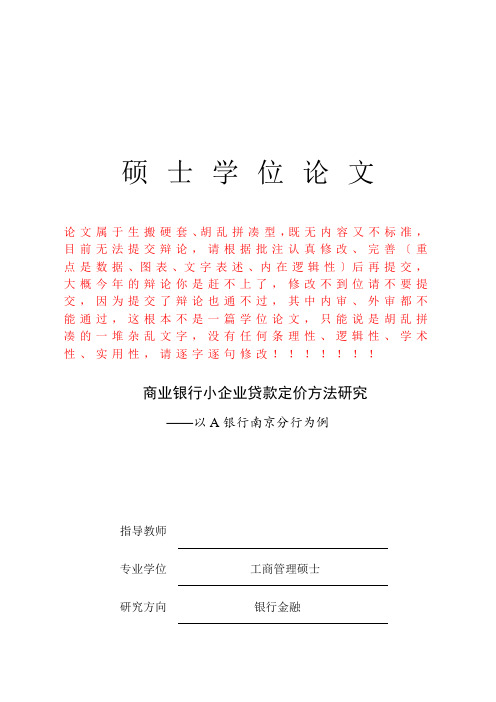 商业银行小企业贷款定价方法研究——以A银行南京分行为例(导师批注)副本