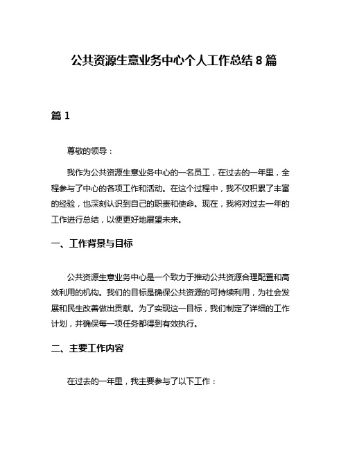 公共资源生意业务中心个人工作总结8篇