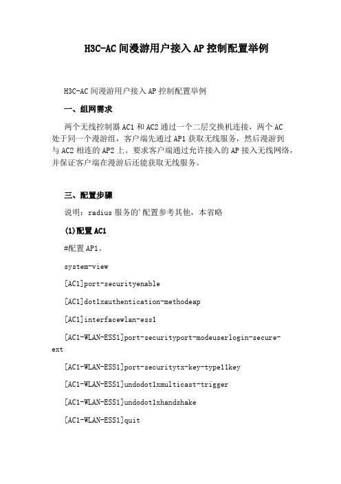 H3C-AC间漫游用户接入AP控制配置举例