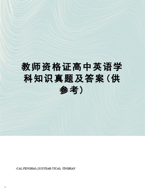 教师资格证高中英语学科知识真题及答案(供参考)