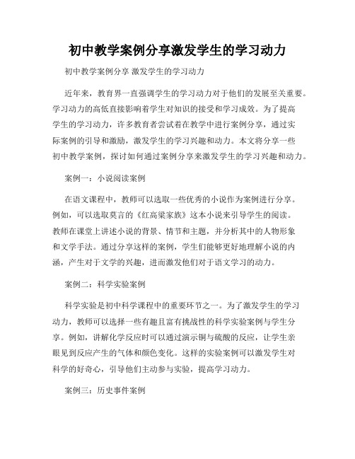 初中教学案例分享激发学生的学习动力