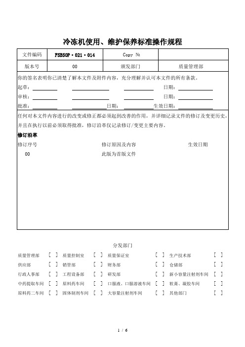 冷冻机使用、维护保养标准操作规程