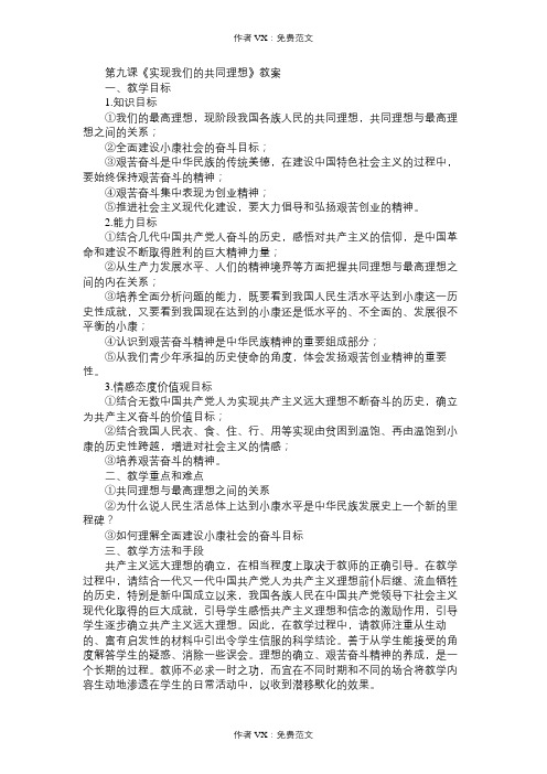 九年级政治教案第九课《实现我们的共同理想》