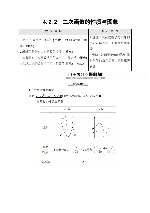 高中人教B版辽宁数学必修1 第4章 4.2.2 二次函数的性质与图象