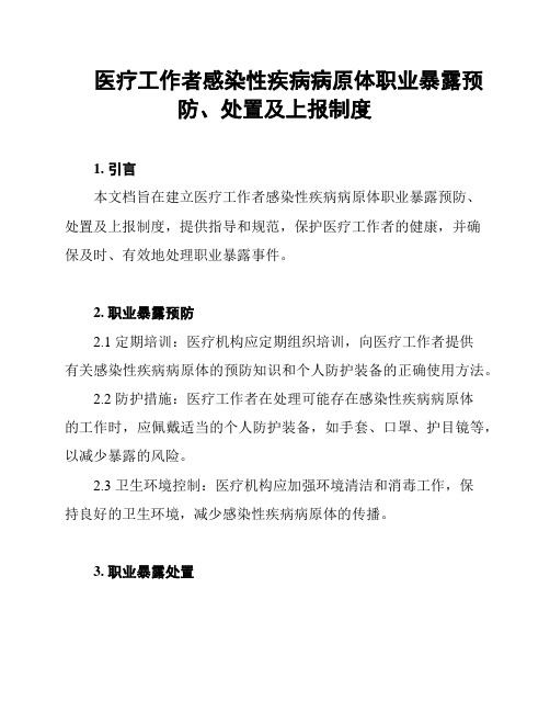 医疗工作者感染性疾病病原体职业暴露预防、处置及上报制度