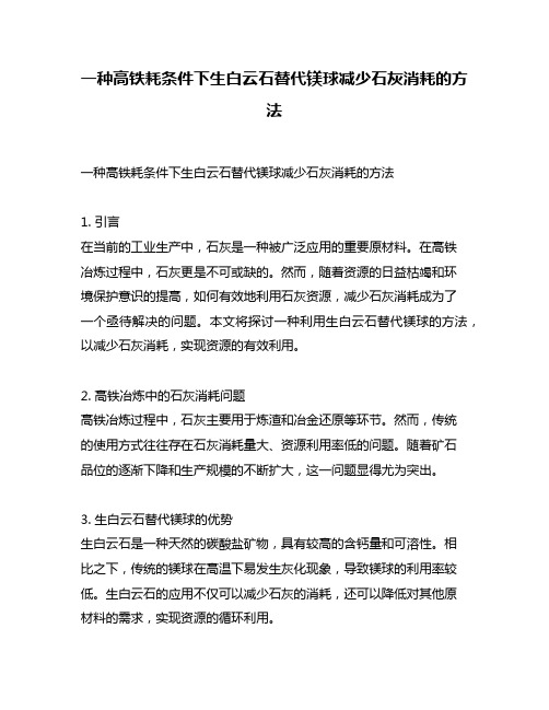 一种高铁耗条件下生白云石替代镁球减少石灰消耗的方法