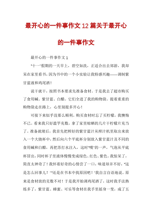 最开心的一件事作文12篇关于最开心的一件事作文