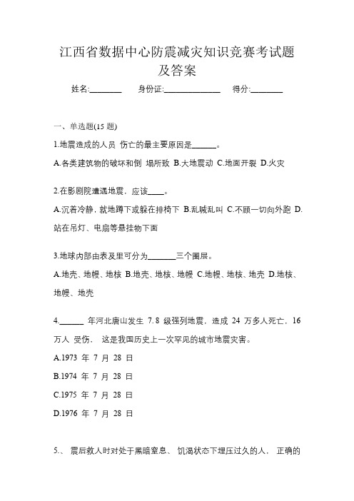 江西省数据中心防震减灾知识竞赛考试题及答案