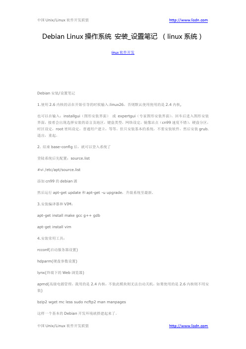 Debian Linux操作系统 安装_设置笔记 (linux系统)