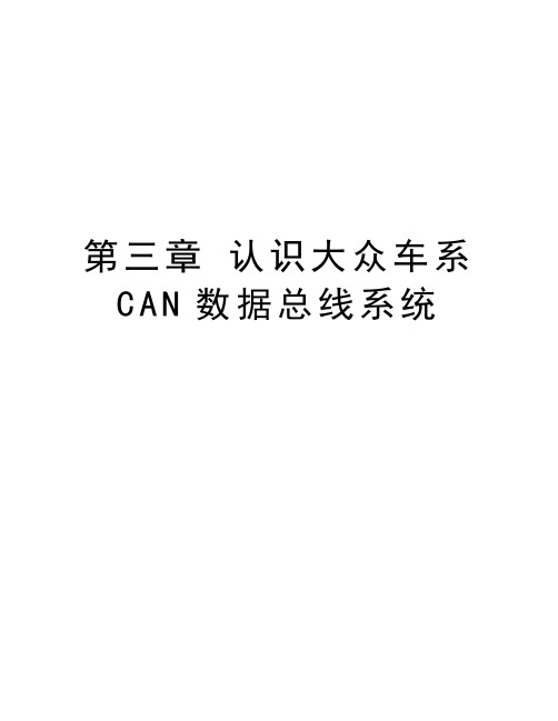 第三章 认识大众车系CAN数据总线系统复习课程