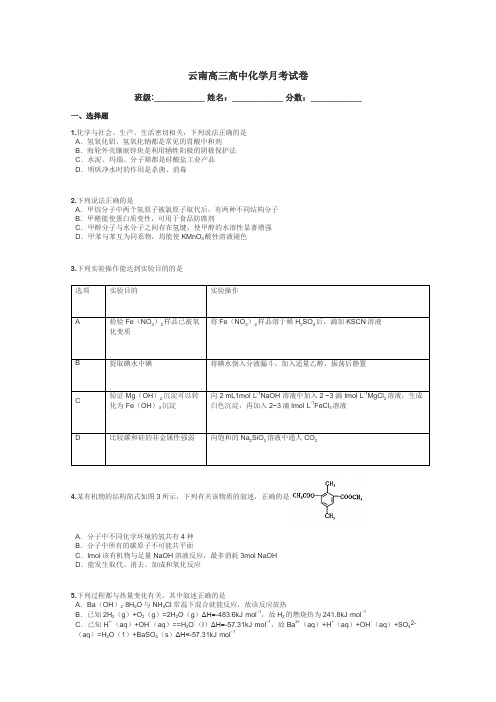 云南高三高中化学月考试卷带答案解析
