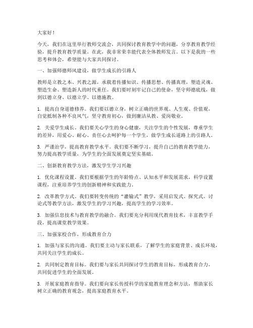 教师交流会的发言稿