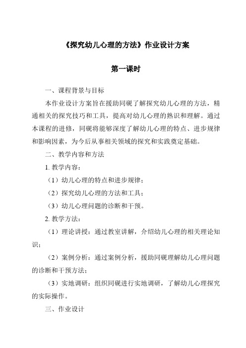 《研究幼儿心理的方法作业设计方案-幼儿心理学》