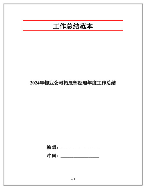 2024年物业公司拓展部经理年度工作总结